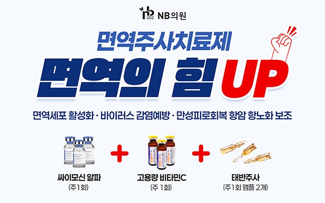 면역주사치료제  면역의 힘