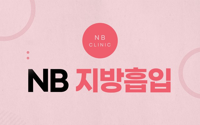 지방흡입술