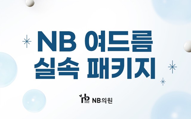 NB 여드름 실속 패키지