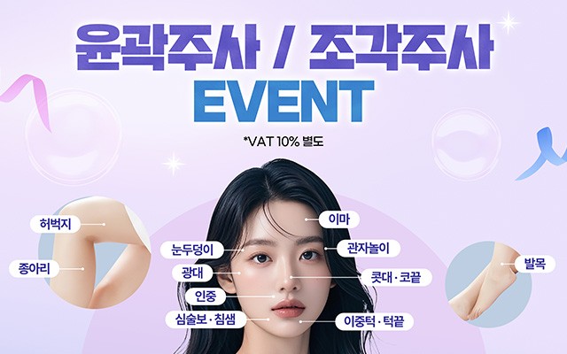 윤곽주사 / 조각주사 이벤트