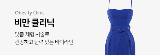 비만 클리닉