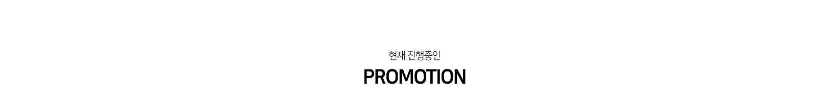 진행중인 프로모션