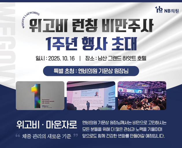 위고비 행사 초청