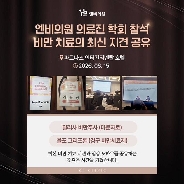 비만치료 학회참석