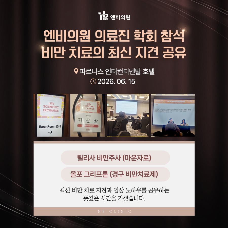 비만치료 학회참석