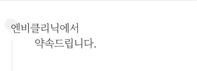 엔비클리닉의 약속