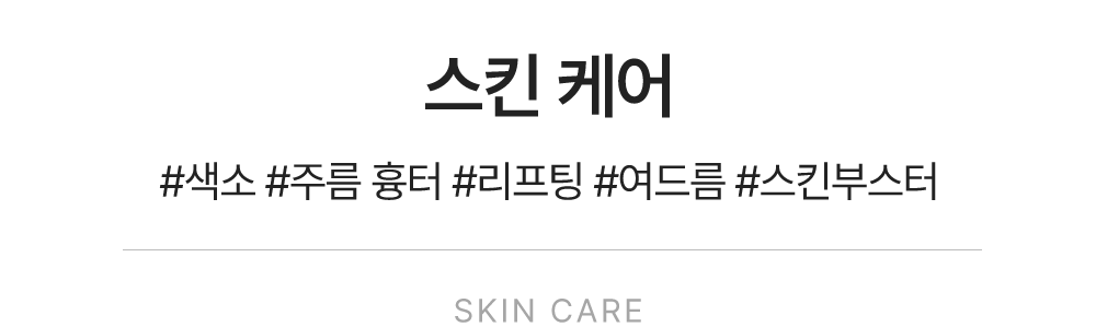 스킨케어