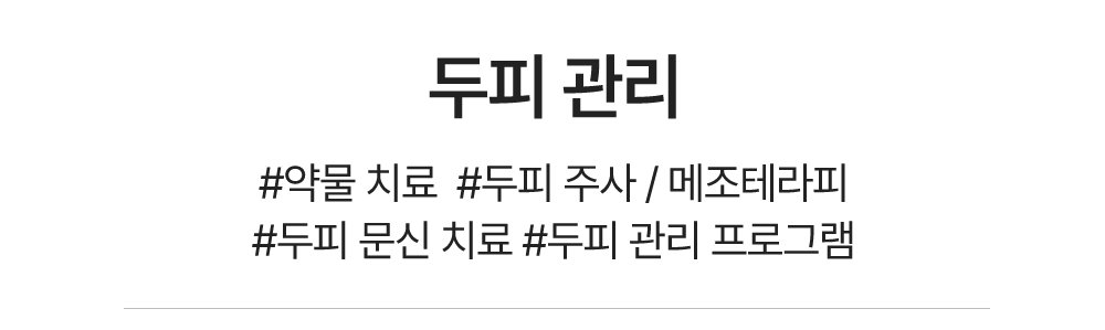 두피관리