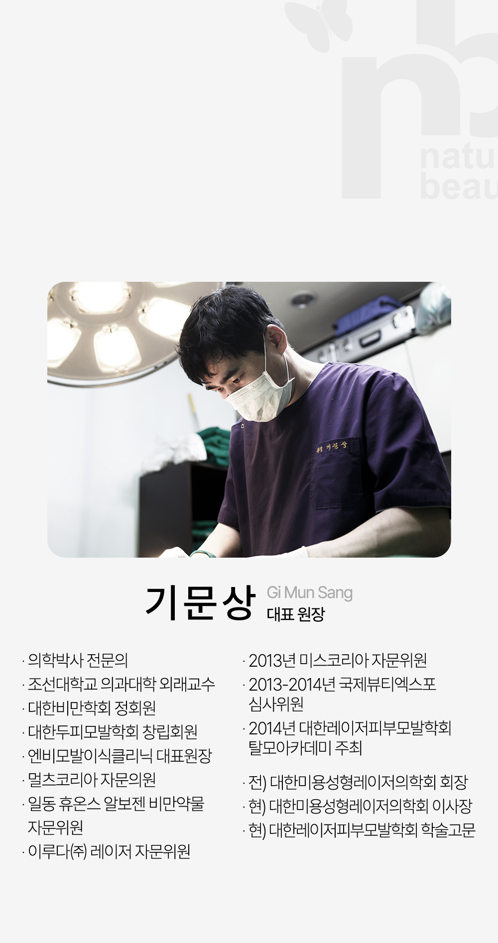 엔비의원 의료진 소개