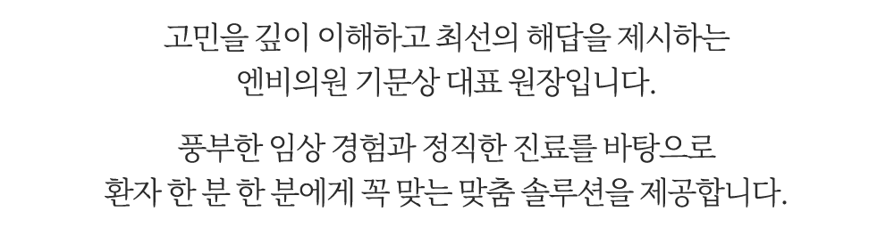 엔비의원 의료진 소개